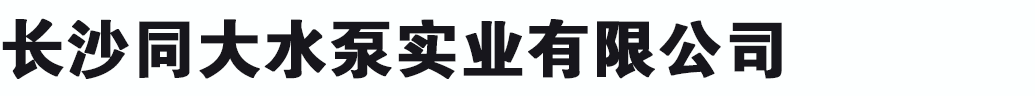 長(zhǎng)沙同大水泵實(shí)業(yè)有限公司